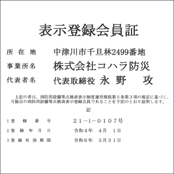 表示登録会員証